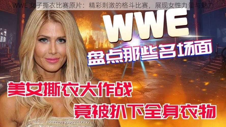 WWE 女子撕衣比赛原片：精彩刺激的格斗比赛，展现女性力量与魅力