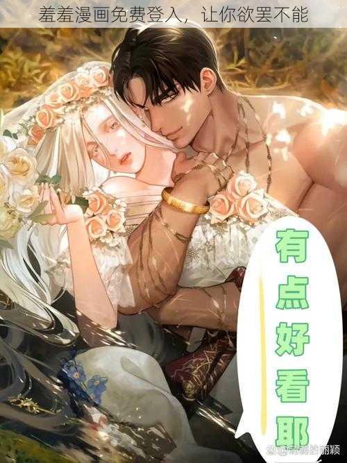 羞羞漫画免费登入，让你欲罢不能