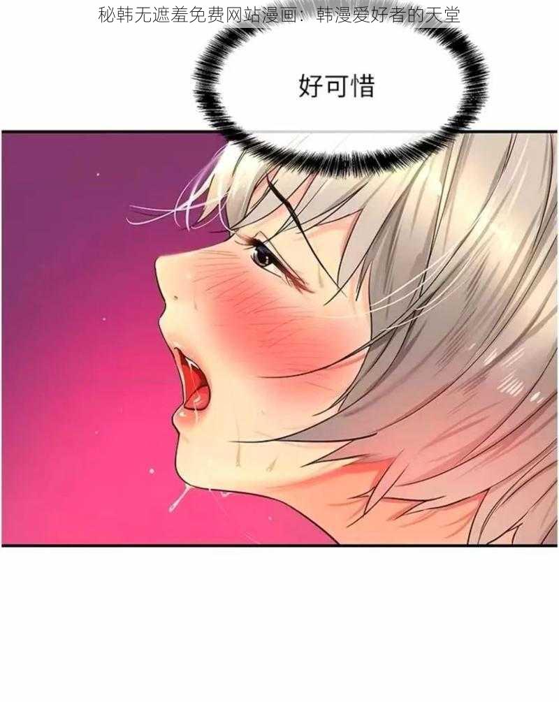 秘韩无遮羞免费网站漫画：韩漫爱好者的天堂