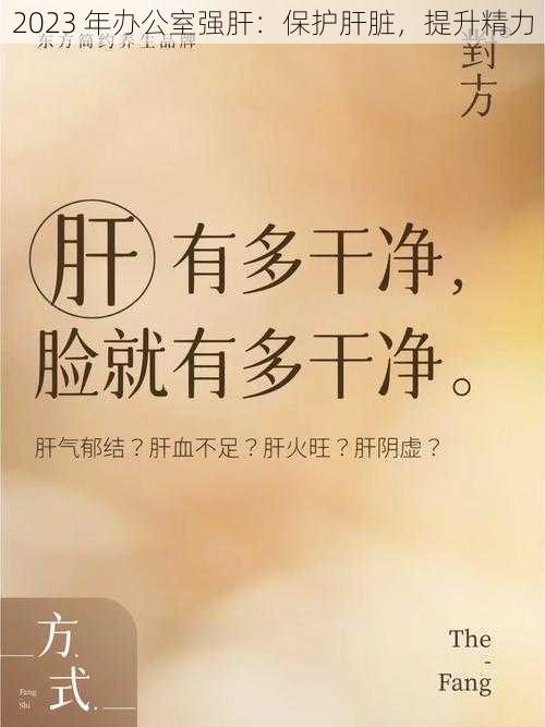 2023 年办公室强肝：保护肝脏，提升精力