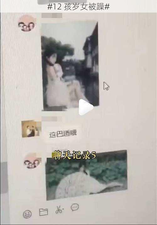 #12 孩岁女被躁#