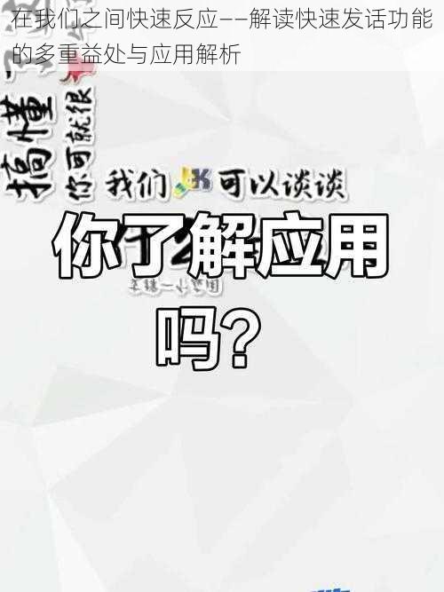 在我们之间快速反应——解读快速发话功能的多重益处与应用解析