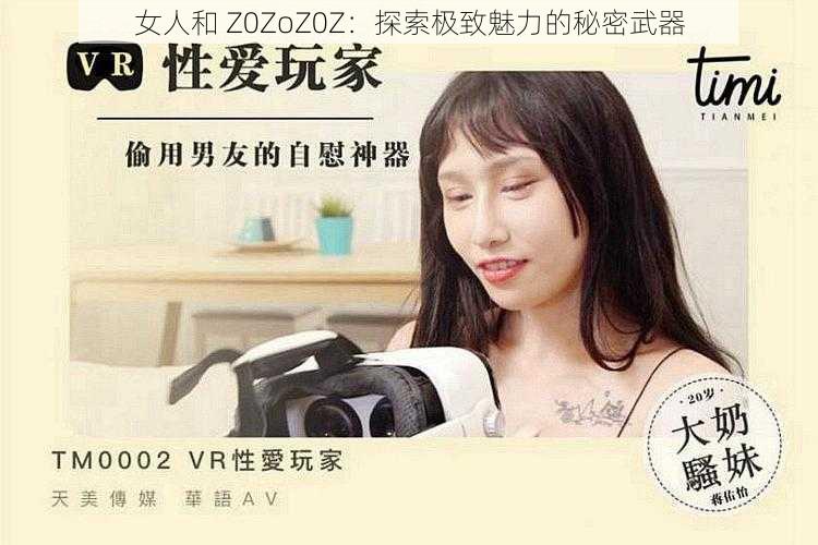 女人和 Z0ZoZ0Z：探索极致魅力的秘密武器