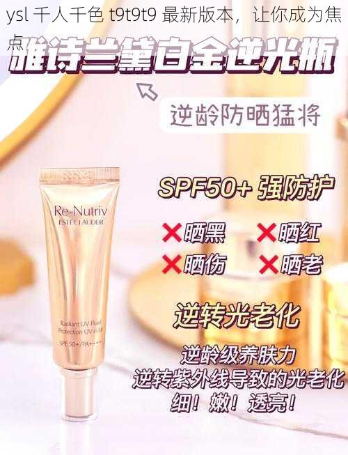 ysl 千人千色 t9t9t9 最新版本，让你成为焦点