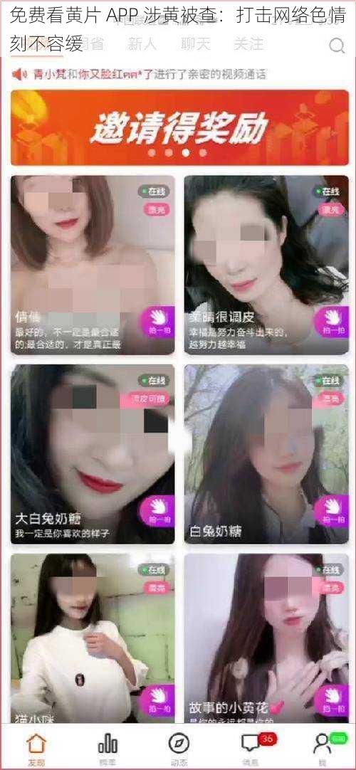 免费看黄片 APP 涉黄被查：打击网络色情刻不容缓