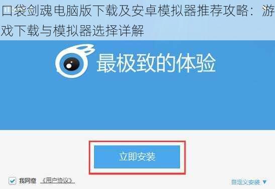 口袋剑魂电脑版下载及安卓模拟器推荐攻略：游戏下载与模拟器选择详解