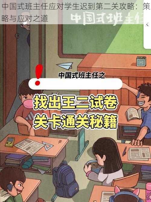 中国式班主任应对学生迟到第二关攻略：策略与应对之道