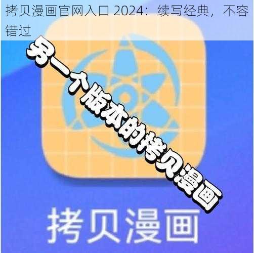 拷贝漫画官网入口 2024：续写经典，不容错过