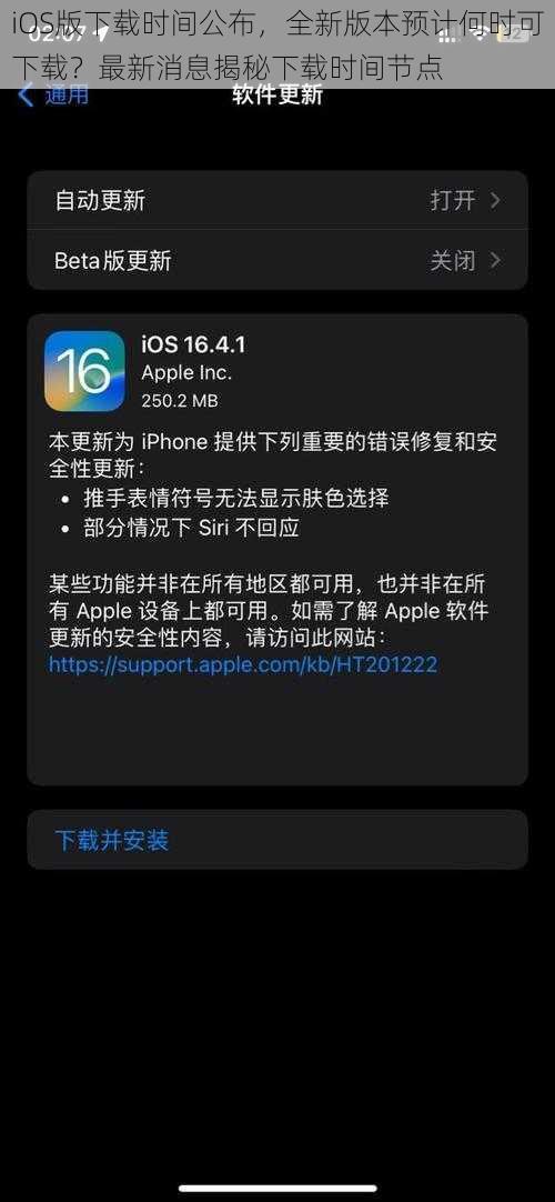 iOS版下载时间公布，全新版本预计何时可下载？最新消息揭秘下载时间节点