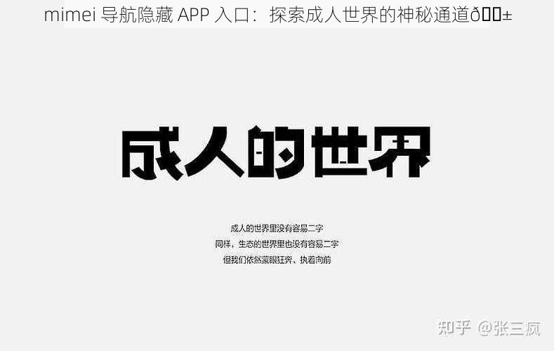 mimei 导航隐藏 APP 入口：探索成人世界的神秘通道😱