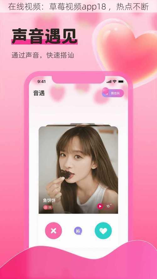 在线视频：草莓视频app18 ，热点不断