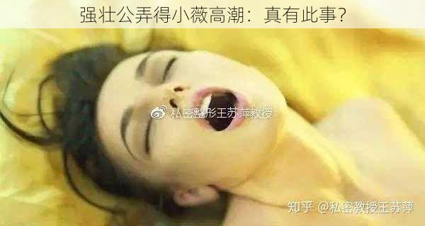 强壮公弄得小薇高潮：真有此事？