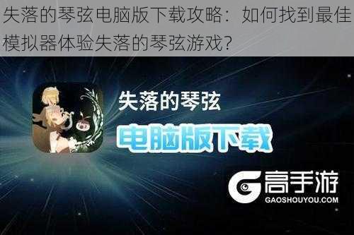 失落的琴弦电脑版下载攻略：如何找到最佳模拟器体验失落的琴弦游戏？