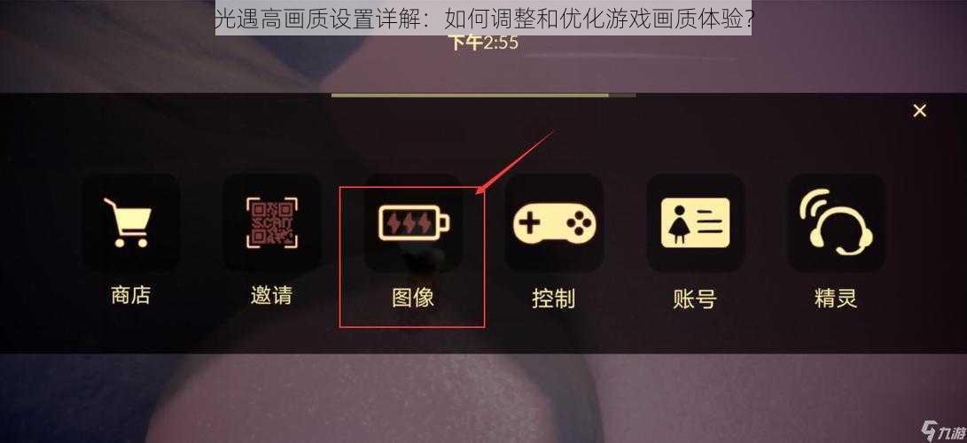 光遇高画质设置详解：如何调整和优化游戏画质体验？