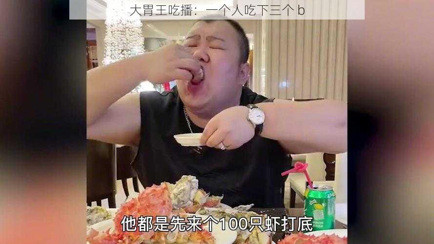 大胃王吃播：一个人吃下三个 b