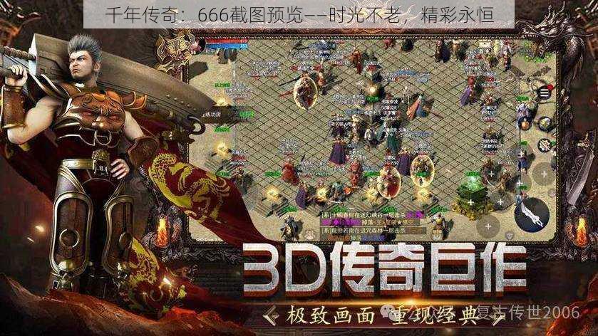 千年传奇：666截图预览——时光不老，精彩永恒