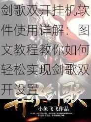 剑歌双开挂机软件使用详解：图文教程教你如何轻松实现剑歌双开设置