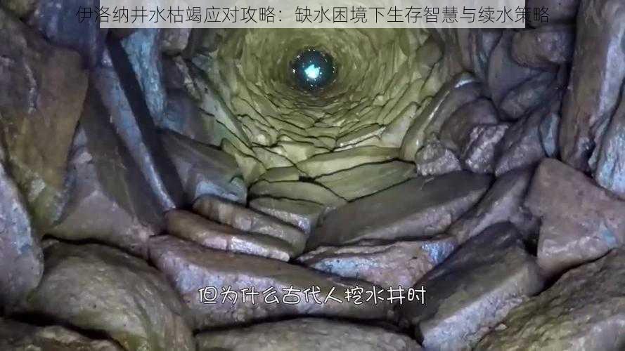 伊洛纳井水枯竭应对攻略：缺水困境下生存智慧与续水策略