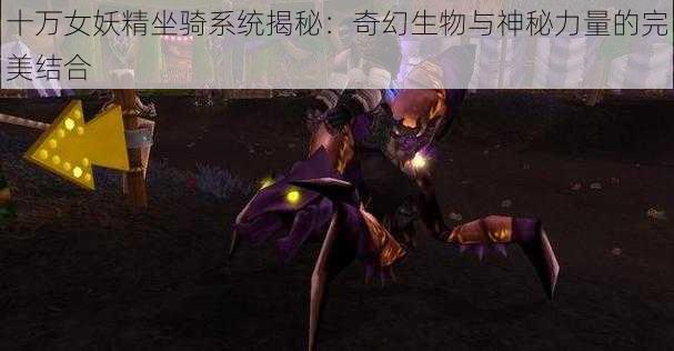 十万女妖精坐骑系统揭秘：奇幻生物与神秘力量的完美结合