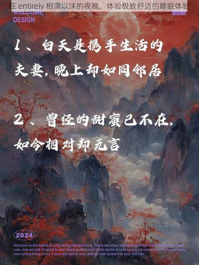 在 entirely 相濡以沫的夜晚，体验极致舒适的睡眠体验