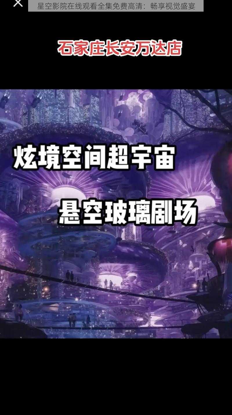 星空影院在线观看全集免费高清：畅享视觉盛宴