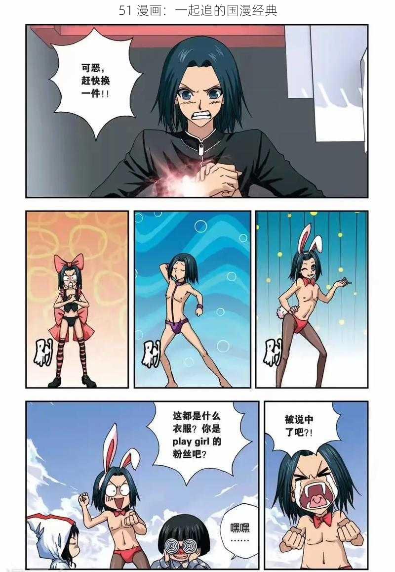 51 漫画：一起追的国漫经典