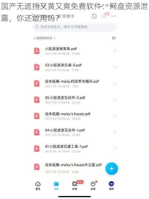 国产无遮挡又黄又爽免费软件：网盘资源泄露，你还敢用吗？