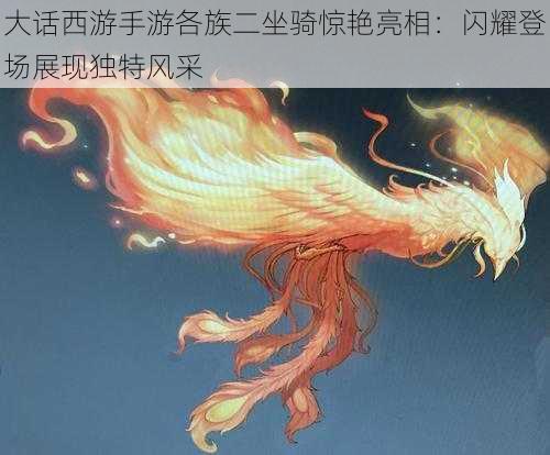 大话西游手游各族二坐骑惊艳亮相：闪耀登场展现独特风采