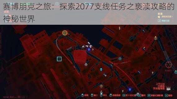 赛博朋克之旅：探索2077支线任务之亵渎攻略的神秘世界