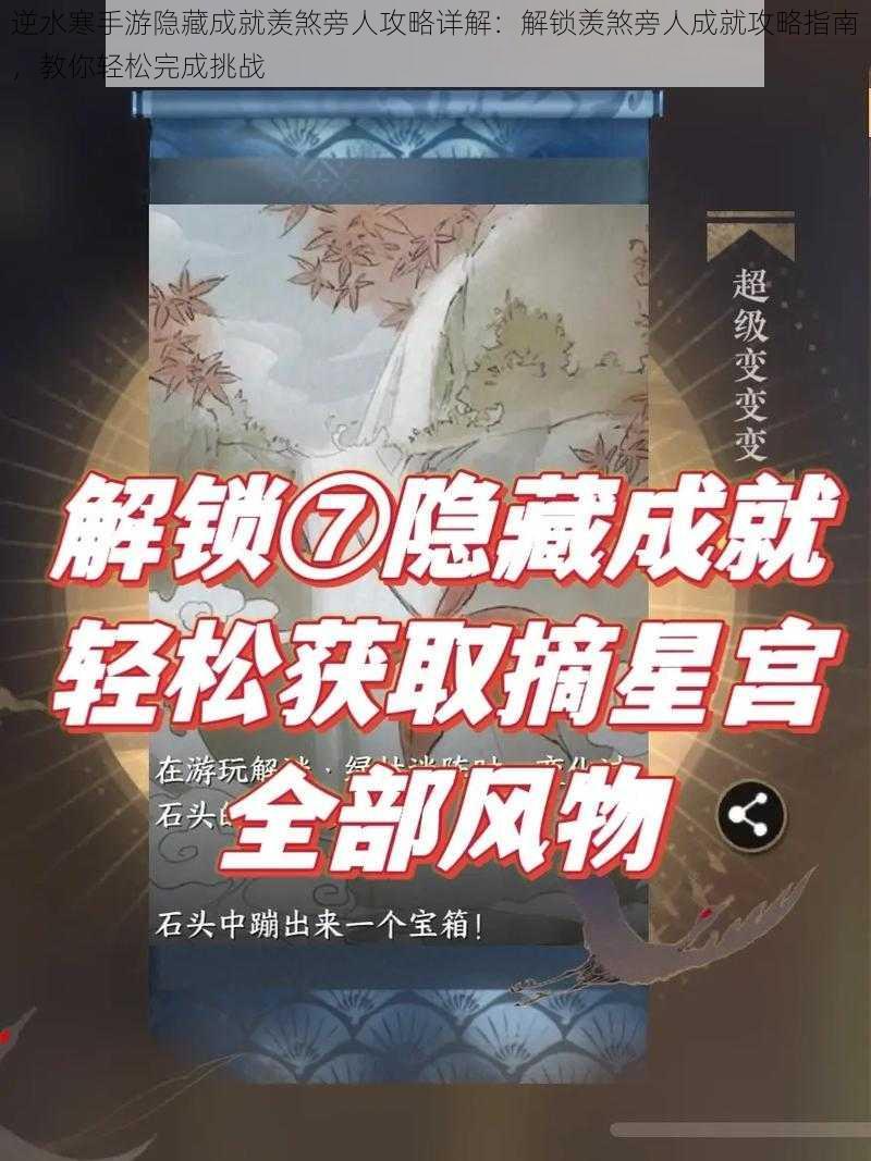 逆水寒手游隐藏成就羡煞旁人攻略详解：解锁羡煞旁人成就攻略指南，教你轻松完成挑战