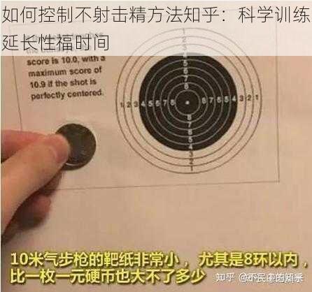 如何控制不射击精方法知乎：科学训练延长性福时间