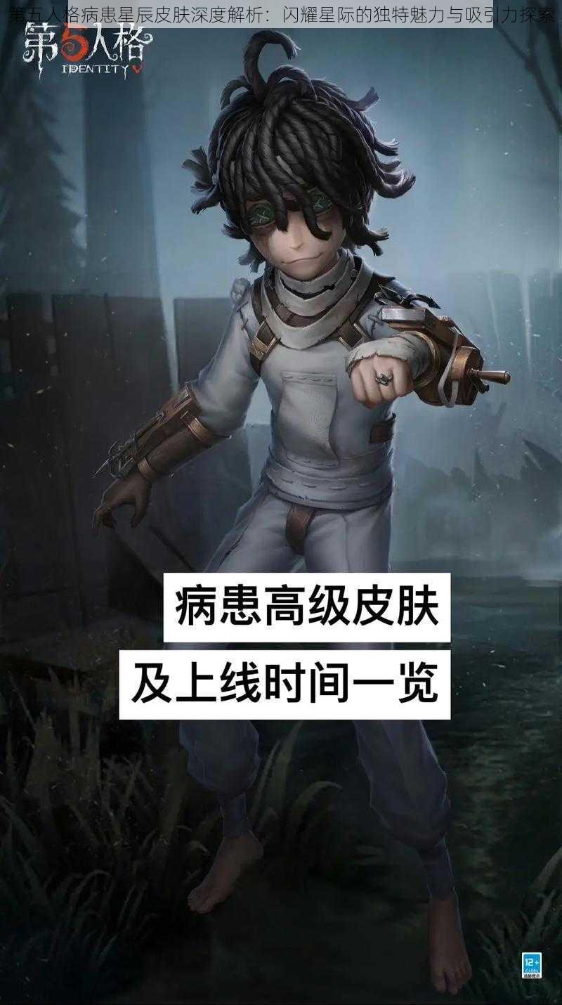 第五人格病患星辰皮肤深度解析：闪耀星际的独特魅力与吸引力探索