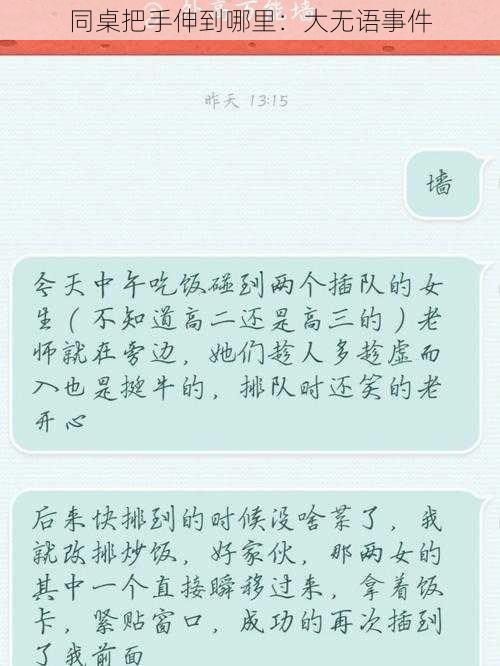 同桌把手伸到哪里：大无语事件