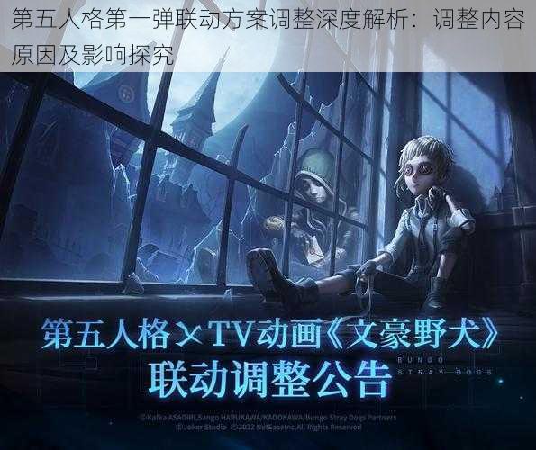 第五人格第一弹联动方案调整深度解析：调整内容原因及影响探究