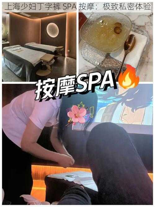 上海少妇丁字裤 SPA 按摩：极致私密体验