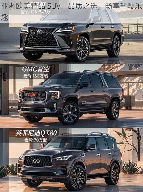 亚洲欧美精品 SUV：品质之选，畅享驾驶乐趣