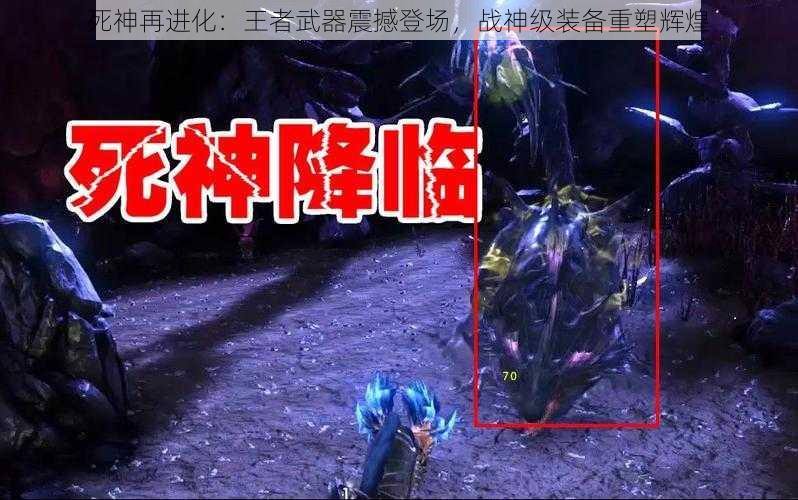 死神再进化：王者武器震撼登场，战神级装备重塑辉煌