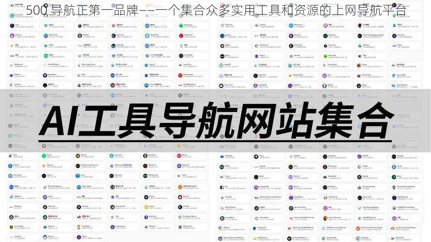 500 导航正第一品牌——一个集合众多实用工具和资源的上网导航平台