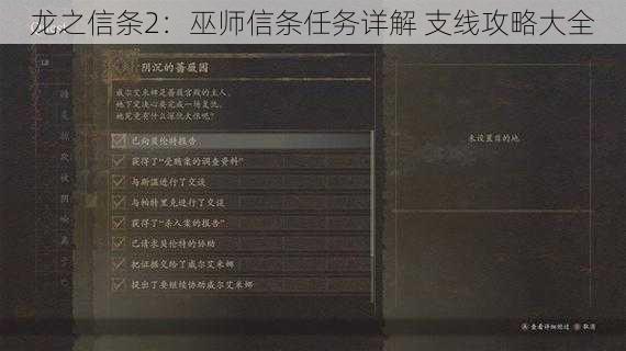 龙之信条2：巫师信条任务详解 支线攻略大全