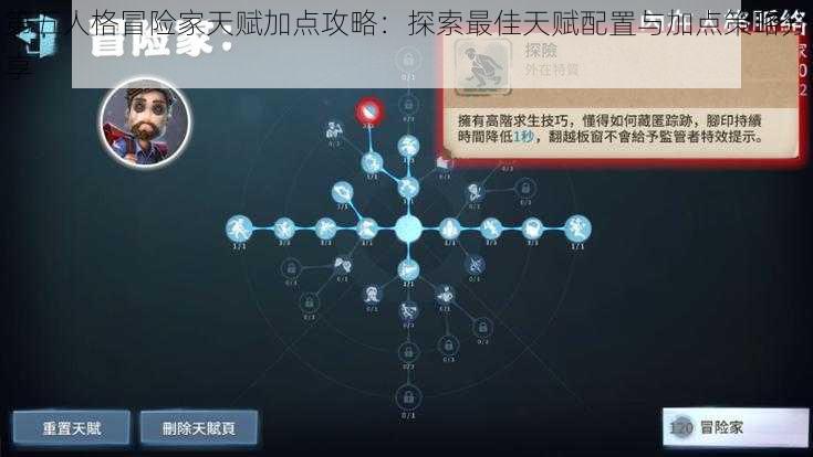 第五人格冒险家天赋加点攻略：探索最佳天赋配置与加点策略分享