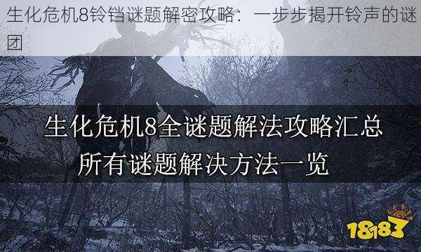 生化危机8铃铛谜题解密攻略：一步步揭开铃声的谜团