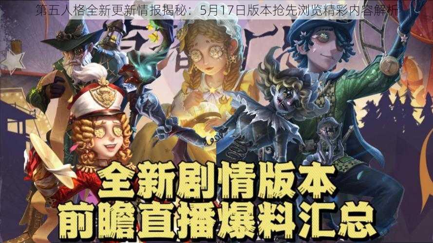 第五人格全新更新情报揭秘：5月17日版本抢先浏览精彩内容解析