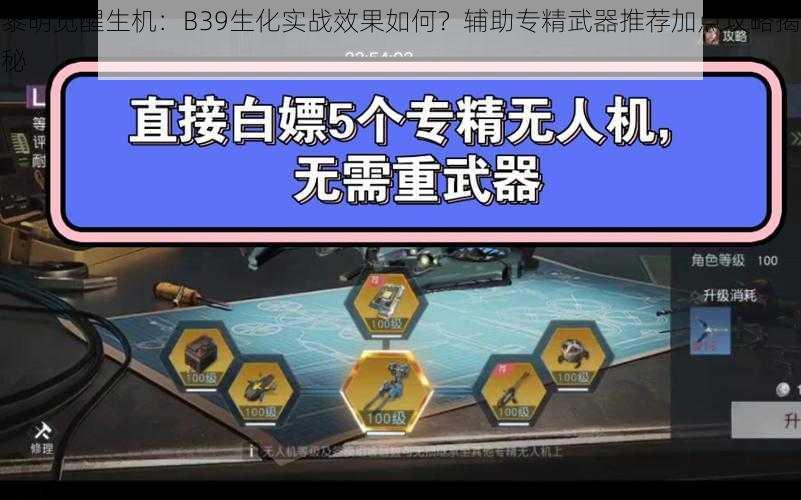 黎明觉醒生机：B39生化实战效果如何？辅助专精武器推荐加点攻略揭秘