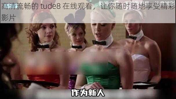 高清流畅的 tude8 在线观看，让你随时随地享受精彩影片