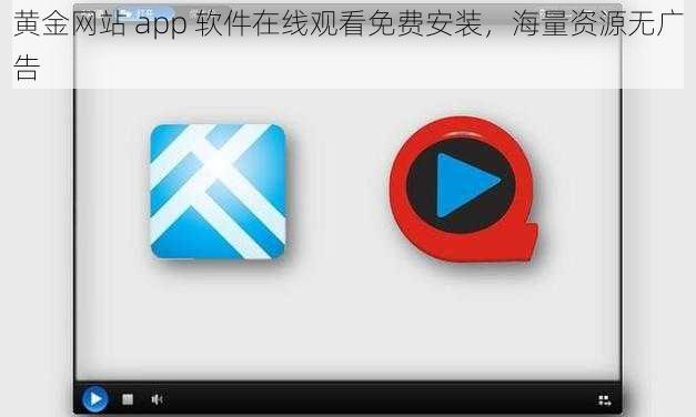 黄金网站 app 软件在线观看免费安装，海量资源无广告