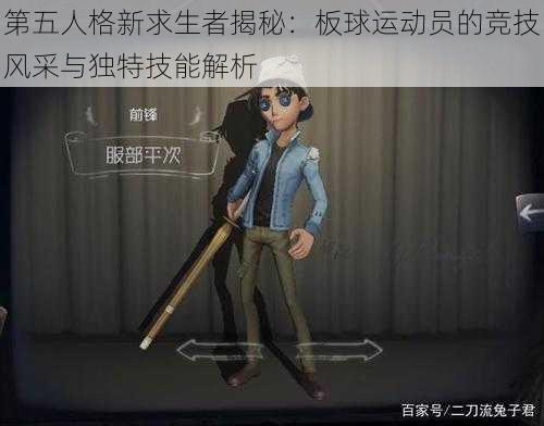 第五人格新求生者揭秘：板球运动员的竞技风采与独特技能解析