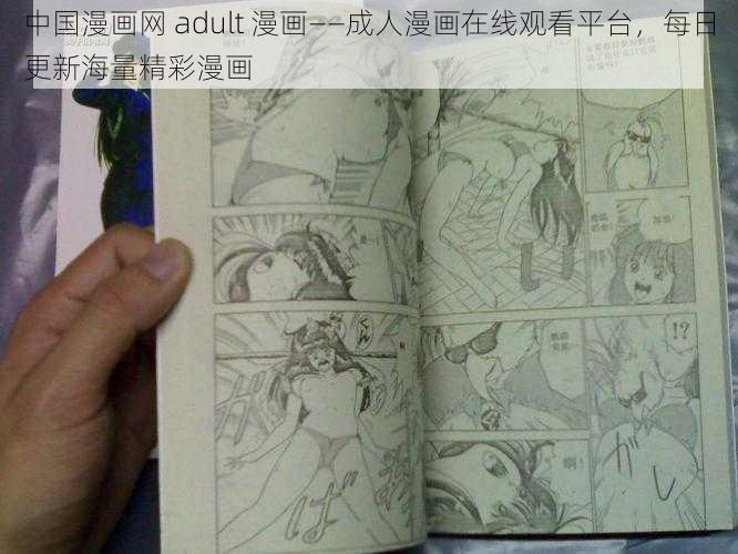 中国漫画网 adult 漫画——成人漫画在线观看平台，每日更新海量精彩漫画