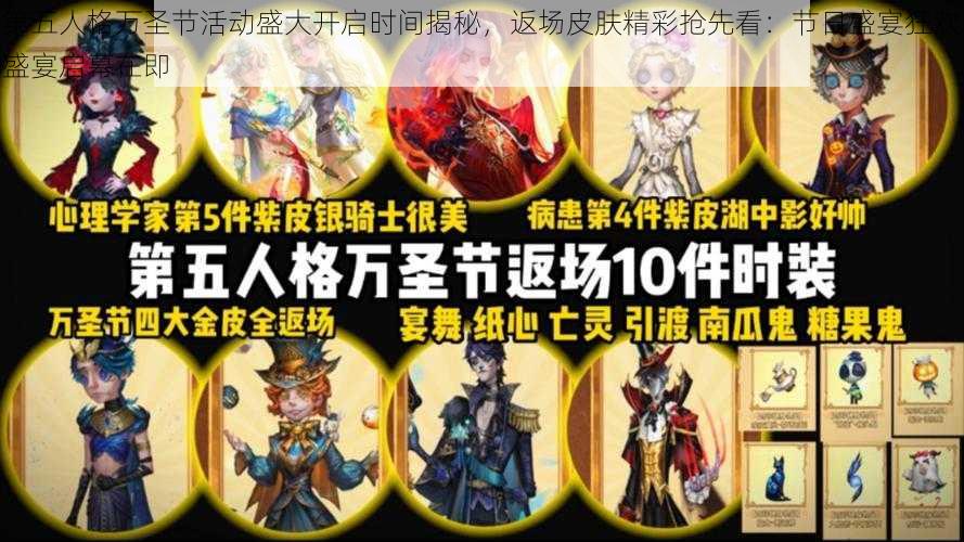 第五人格万圣节活动盛大开启时间揭秘，返场皮肤精彩抢先看：节日盛宴狂欢盛宴启幕在即