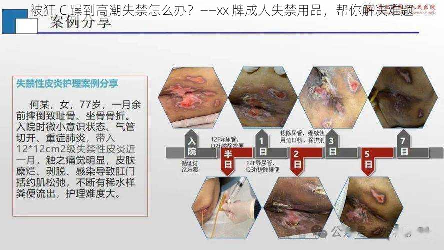 被狂 C 躁到高潮失禁怎么办？——xx 牌成人失禁用品，帮你解决难题