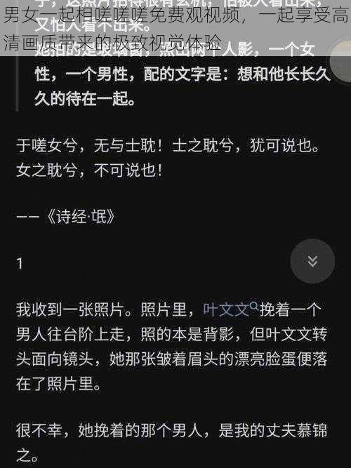 男女一起相嗟嗟嗟免费观视频，一起享受高清画质带来的极致视觉体验